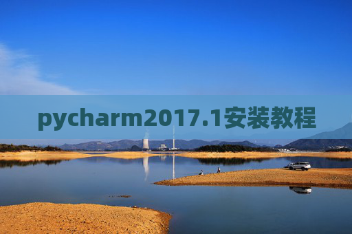 pycharm2017.1安装教程